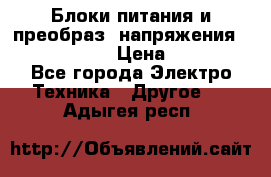 Блоки питания и преобраз. напряжения Alinco DM330  › Цена ­ 10 000 - Все города Электро-Техника » Другое   . Адыгея респ.